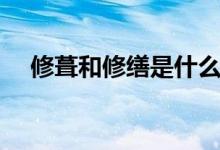 修葺和修缮是什么意思（两者有何区别）