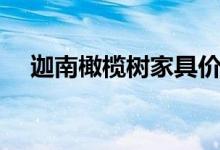 迦南橄榄树家具价格贵吗（要怎么选购）