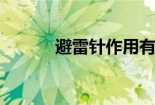 避雷针作用有哪些（怎么安装）