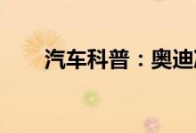 汽车科普：奥迪冷却液灯亮了又没了 