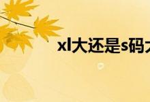 xl大还是s码大（xl大还是l大）