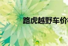  路虎越野车价格是多少具体介绍 