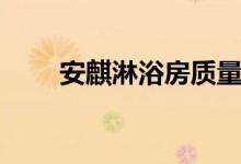 安麒淋浴房质量怎么样（价格贵吗）