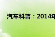 汽车科普：2014年买的车2020年免检吗 