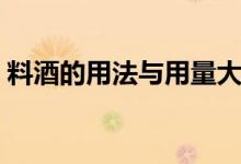 料酒的用法与用量大全（料酒的用法有哪些）