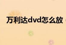 万利达dvd怎么放（万利达dvd安装介绍）