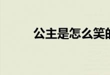 公主是怎么笑的（公主是啥意思）