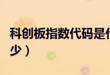 科创板指数代码是什么（科创板指数代码是多少）