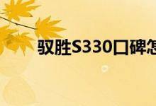  驭胜S330口碑怎么样 车主真实感受 