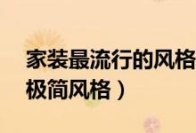 家装最流行的风格（家装风格流行趋势——极简风格）