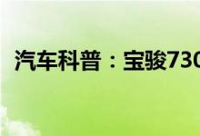  汽车科普：宝骏730车钥匙锁车里了怎么办 