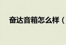 奋达音箱怎么样（与漫步者比较哪个好）