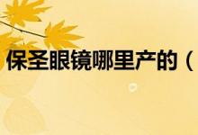 保圣眼镜哪里产的（保圣眼镜属于什么档次）