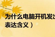 为什么电脑开机发出警报声（电脑开机警报声表达含义）