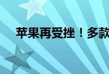  苹果再受挫！多款iPhone在德国被禁售 