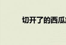  切开了的西瓜放冰箱多久不会坏 