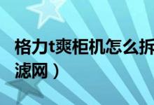 格力t爽柜机怎么拆卸（格力t爽柜机怎么拆过滤网）