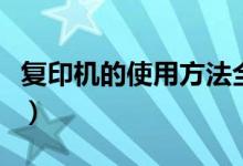 复印机的使用方法全过程（复印机的使用方法）
