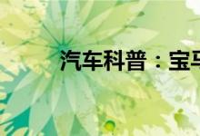  汽车科普：宝马5系电瓶充电教程 