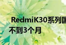  RedmiK30系列国内销量突破100万台上市不到3个月 