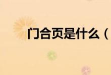门合页是什么（门合页种类有哪些）