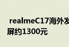  realmeC17海外发布5000mAh电池+90Hz屏约1300元 