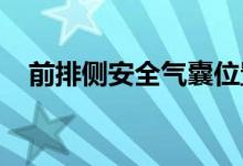  前排侧安全气囊位置安全气囊在什么位置 