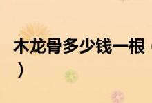 木龙骨多少钱一根（木龙骨规格尺寸一般多少）