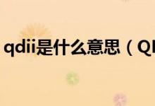 qdii是什么意思（QDII是什么意思（图文））