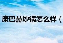 康巴赫炒锅怎么样（二代和三代有什么区别）