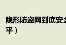 隐形防盗网到底安全不（隐形防盗网多少钱一平）