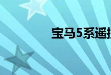 宝马5系遥控电池什么型号 