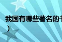 我国有哪些著名的书法家（我国著名的书法家）