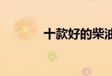  十款好的柴油发动机汽车排名 