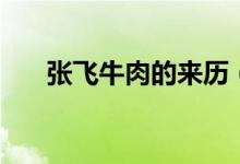 张飞牛肉的来历（张飞牛肉真实来历）