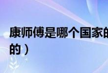 康师傅是哪个国家的企业（康师傅是哪个国家的）