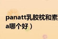 panatt乳胶枕和素万（素万乳胶枕和papatya哪个好）