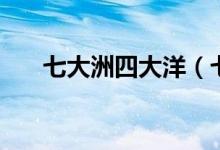 七大洲四大洋（七大洲四大洋的名称）