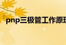 pnp三极管工作原理是什么（有哪些型号）