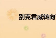  别克君威转向节加油从哪里加啊 