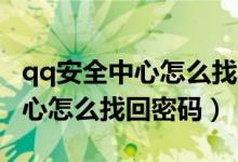 qq安全中心怎么找不到恢复好友（QQ安全中心怎么找回密码）