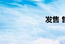 发售 售价10:08 