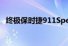  终极保时捷911Speedster售价100万美元 