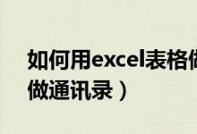 如何用excel表格做账套（如何用excel表格做通讯录）