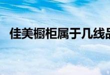 佳美橱柜属于几线品牌（佳美橱柜怎么样）