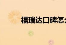  福瑞达口碑怎么样 车主真实感受 