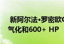  新阿尔法·罗密欧GTV有望在2021年实现电气化和600+ HP 