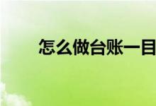 怎么做台账一目了然（怎么做台账）