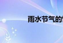  雨水节气的饮食要注意什么 
