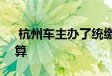  杭州车主办了统缴卡如果办了ETC这钱怎么算 